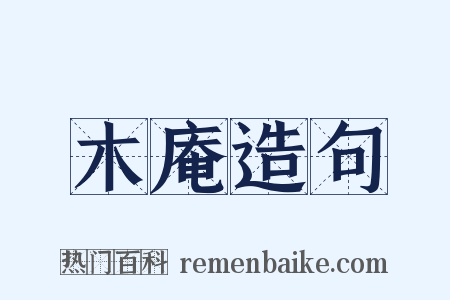 木庵造句是什么意思的图片